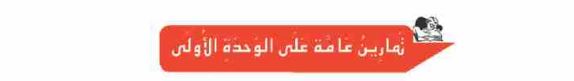 تمارين عامة على الوحدة الأولى